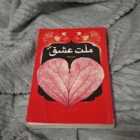 کتاب ملت عشق