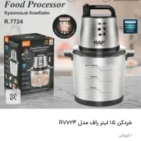 خردکن آسیاب غذاساز ۱۵ لیتری راف مدل R.7724