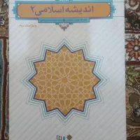کتاب اندیشه اسلامی ۲