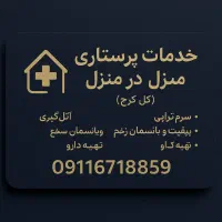 تزریقات پانسمان بخیه سوند سرمتراپی پرستاری در منزل|خدمات آرایشگری و زیبایی|کرج, عظیمیه|دیوار