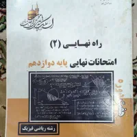راه نهایی پایه دوازدهم