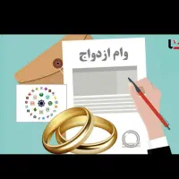 خریدار وام ازدواج آماده ضامن