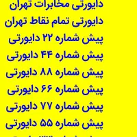 فروش خط تلفن  دایورتی مخابرات تهران و کرج دایورتی