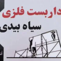 داربست فلزی سیابیدی