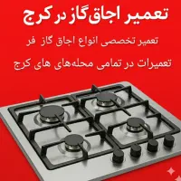 تعمیر سرویس اجاق گازرومیزی فر گوهردشت گلشهر مهرشهر|خدمات پیشه و مهارت|کرج, باغستان|دیوار