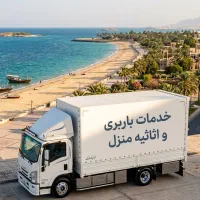 خدمات باربری و اثاثیه منزل داخل و بیرون شهری کنگان