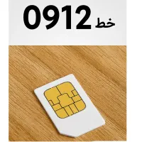 خرید و فروش خط 0912 اقساطی