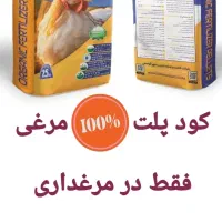 کود پلیت مرغی غنی شده