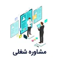 مشاوره شغلی و کسب و کار