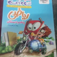 کتاب کار ریاضی پنجم ابتدایی خیلی سبز