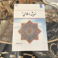 کتاب اندیشه اسلامی ۱