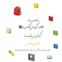 جلدکتاب فقط ۲۲ تومن