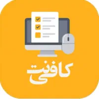 کافینت و خدمات اینترنتی انلاین و غیرحضوری