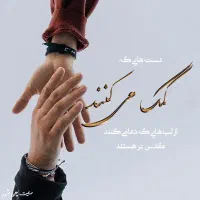 کمک به افراد واقعا نیازمند