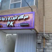 جذب نیرو برای کلینیک لیزر وزیبایی