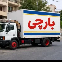 باربری حمل بار اثاثیه منزل کارگرخالی اسباب کشی
