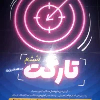 کتاب هوش فرا زمینی ایی تی و تارگت