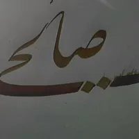 آموزش خوشنویسی باخودکار وقلم نی|خدمات آموزشی|فردوسیه, |دیوار