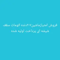 فروش ماشین طرح جوانی جمعیت