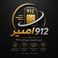 خرید و فروش سیم کارت ۹۱۲