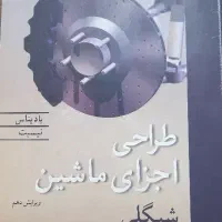 کتاب طراحی اجزای ماشین،شیگلی|کتاب و مجله آموزشی|قم, باسکول|دیوار