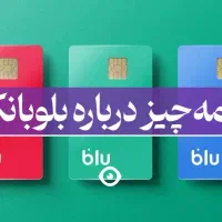 مثل آب خوردن از بلوبانک جایزه ۱۵۰تومنی بگیر