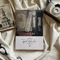 کتاب مرگ ایوان ایلیچ اثر لیو تالستوی