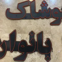 نئون چشمک زن پوشاک بانوان