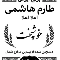 برنج طارم هاشمی معطر خوشپخت امساله،برنج ایرانی|خوردنی و آشامیدنی|آمل, |دیوار