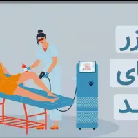 می خوای موهای بدنتو لیزر کنی نمی دونی کجا بری
