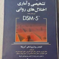 کتاب راهنمای تشخیصی و آماری اختلال های روانی DSM-5