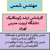 تدریس(آموزش)خصوصی ریاضی و زبان انگلیسی در همه سطوح
