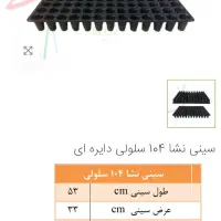 سینی نشاء گلخانه ای