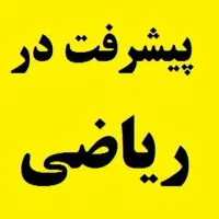 تدریس خصوصی ریاضی اول تا سوم پایه در شهر الوند|خدمات آموزشی|الوند, |دیوار