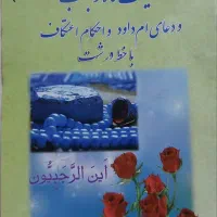 کتاب فضیلت ماه رجب و دعای ام داود و احکام اعتکاف