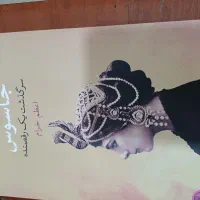 فروش تعدادی کتاب رمان نو|کتاب و مجله ادبی|شیراز, پودنک|دیوار