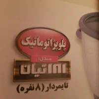 پلوپز ۸ نفره پارس خزر در حد نو|اجاق گاز و لوازم برقی پختوپز|تهران, سهروردی|دیوار