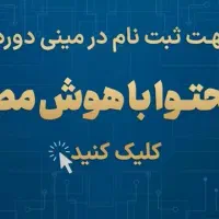 آموزش فشرده هوش مصنوعی ویژه بازار|خدمات آموزشی|ساری, |دیوار