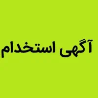 استخدام پیک موتوری مرکزشهر (۲۴متری)