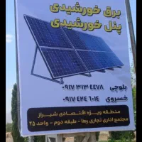 پنل و برق خورشیدی ،شرکت نیرو بحر پریشان
