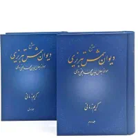 دیوان‌شمس‌تبریزی‌جناب آقای مولانا آقای کریم‌زمانی