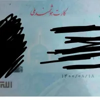 کارت ملی و مدارک