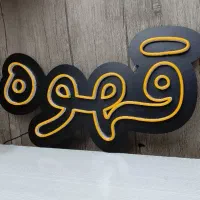 تابلو نئون قهوه|ریسه و چراغ تزئینی|گرگان, |دیوار