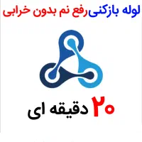 لوله بازکنی*بی اسید*رفع نمزدگی چکه بدون خرابی|خدمات پیشه و مهارت|مشهد, شهید فرامرز عباسی|دیوار