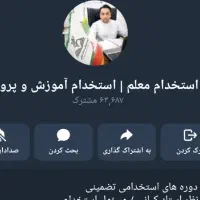 منابع آزمون استخدامی آموزگاری