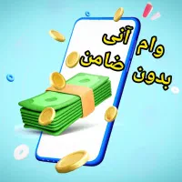 پرداخت وام فوری تامین سرمایه با شرایط ویژه یک‌روزه|خدمات مالی، حسابداری، بیمه|تهران, میرداماد|دیوار