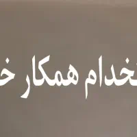 استخدام همکار خانم