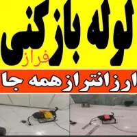 لوله بازکنی ملکشهرخانه اصفهان رباط چمران غرضی کاوه