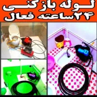 لوله بازکنی محمودابادشبانه روزی۱۰۰٪ تضمینی