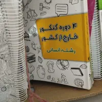 کتاب های تست انسانی + مشاوره رتبه برتر|کتاب و مجله آموزشی|یزد, |دیوار